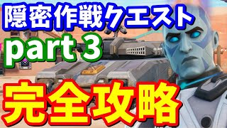 隠密作戦クエストpart3完全攻略【フォートナイト】