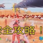 フォートナイトシーズンクエストpart3完全攻略！！