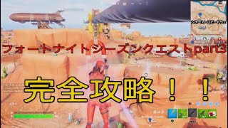 フォートナイトシーズンクエストpart3完全攻略！！