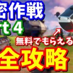 隠密作戦クエストpart4完全攻略【フォートナイト】