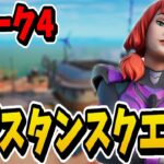 【レジスタンスクエスト】ウィーク４最効率攻略【フォートナイトチャプター３シーズン２】