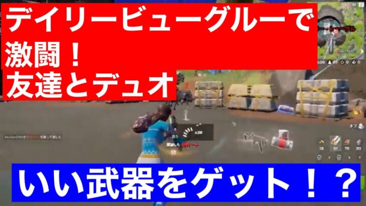 【フォートナイト】友達とデュオしていくよー