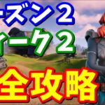 シーズン２ウィーク２クエスト完全攻略【フォートナイト】