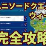 フォートナイト 「 オムニソードクエスト」オニムチップ入手場所完全攻略。「コンドー・キャニオン」「デイリー・ビューグル」「ウインドブレーカーズ」