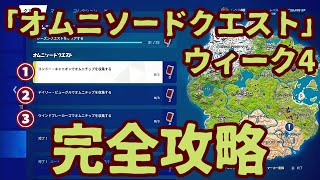 フォートナイト 「 オムニソードクエスト」オニムチップ入手場所完全攻略。「コンドー・キャニオン」「デイリー・ビューグル」「ウインドブレーカーズ」