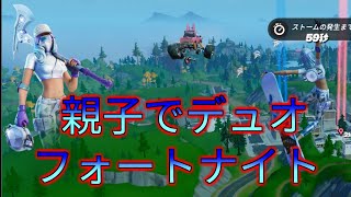 【フォートナイト】親子でデュオ