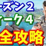 シーズン２ウィーク４クエスト完全攻略【フォートナイト】