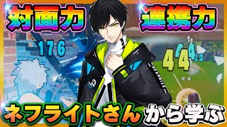 【徹底解説】対面が上手くなりたい人はネフライトさんを分析するべし！【フォートナイト】