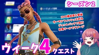 【ウィーク４】クエスト完全攻略【チャプター３/フォートナイト】