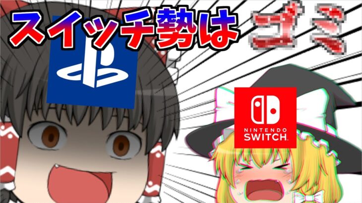 フォートナイトでスイッチ勢が煽られる理由 【ゆっくり解説】