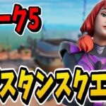 【レジスタンスクエスト】ウィーク５最効率攻略【フォートナイトチャプター３シーズン２】