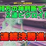 【フォートナイト】相方の神判断で２連ビクロイしてデュオキャッシュカップ２週連続決勝進出した！