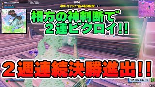 【フォートナイト】相方の神判断で２連ビクロイしてデュオキャッシュカップ２週連続決勝進出した！