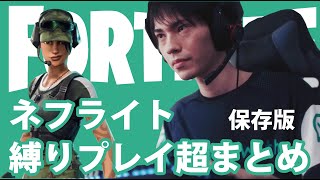 【プロゲーマー】ネフライトの超縛りプレイまとめ保存版【フォートナイト】