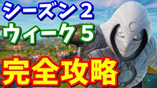 シーズン２ウィーク５完全攻略【フォートナイト】