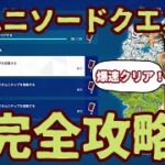 フォートナイト 「 オムニソードクエスト」オニムチップ入手場所完全攻略。「発射台でオムニチップを収集する」「シフティ・シャフトでオムニチップを収集する」「ロッキーリールズでオムニチップを収集する」