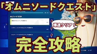 フォートナイト 「 オムニソードクエスト」オニムチップ入手場所完全攻略。「発射台でオムニチップを収集する」「シフティ・シャフトでオムニチップを収集する」「ロッキーリールズでオムニチップを収集する」