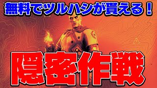 【急げ!!】無料でツルハシが手に入るクエストを完全攻略！！【フォートナイト】