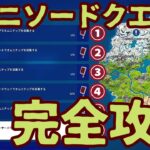 フォートナイト クエスト「 オムニソードクエスト」オニムチップ入手場所完全攻略。