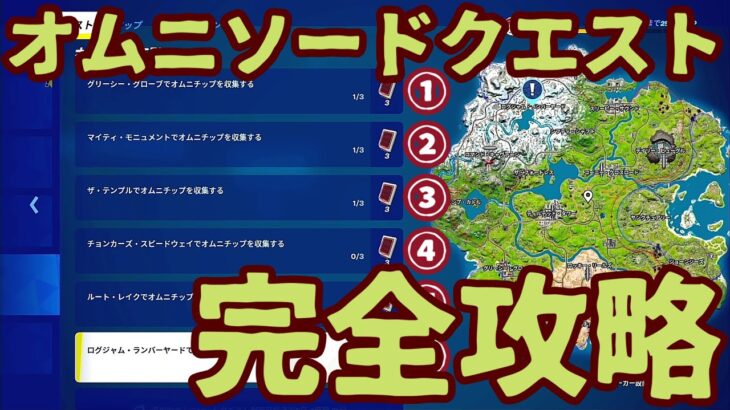 フォートナイト クエスト「 オムニソードクエスト」オニムチップ入手場所完全攻略。