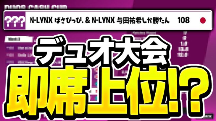 チームメイトとの即席デュオ大会でまさかの上位！？【フォートナイト】