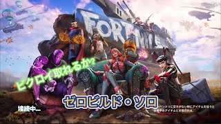 フォートナイト ゼロビルド・ソロ