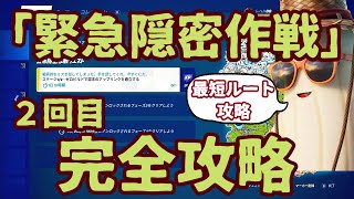 フォートナイト 緊急隠密作戦クエスト完全攻略。期間中に全てクリアして無料報酬アイテムのツルハシをゲット。