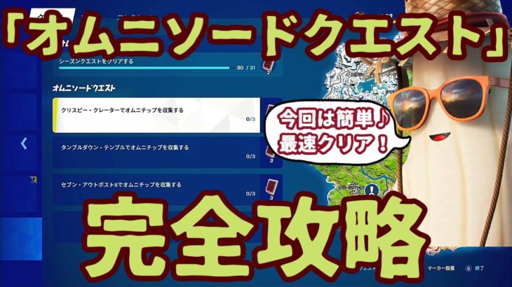 フォートナイト「 オムニソードクエスト」最短オニムチップ入手場所完全攻略。おすすめ降下場所。「クリスピー・クレーター」「タンブルダウン・テンプル」「セブン・アウトポストⅡ」