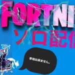 フォートナイトソロ配信