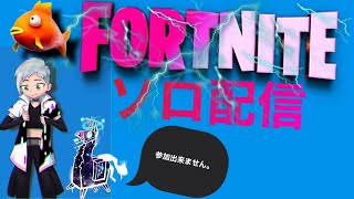 フォートナイトソロ配信