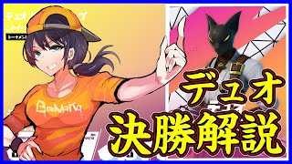 【デュオ決勝解説実況】今シーズン初のデュオ大会は一体誰が勝つ!?:睡眠不足マンなのでテンション低め【フォートナイト】