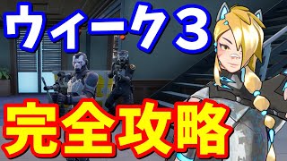 シーズン２ウィーク３クエスト完全攻略【フォートナイト】