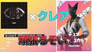 相方クレアと頑張ります！【デュオキャッシュ】【フォートナイト】