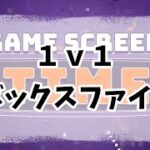 【フォートナイト】ソロが全然勝てないので、ボックスファイトで遊んでみました