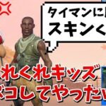 クレクレキッズをタイマンでボコしてやった!!ww【フォートナイト】