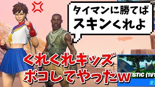 クレクレキッズをタイマンでボコしてやった!!ww【フォートナイト】