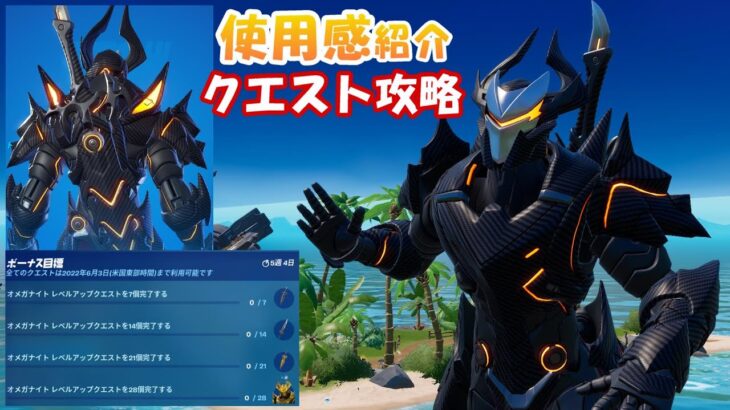 「オメガナイト」の使用感＆ウィーク1クエスト攻略【フォートナイト / FORTNITE】オメガナイトレベルアップクエストパック「ナイツトーメント」