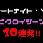 フォートナイト・ソロ　ビクロイシーン10連発‼