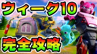 ウィーク10クエスト攻略！チャレンジ場所まとめ解説付き*エネルギーフィールド*【フォートナイト】