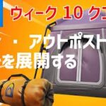 セブン・アウトポストでテントを展開する ウィーク10クエスト攻略【フォートナイト】- FORTNITE –