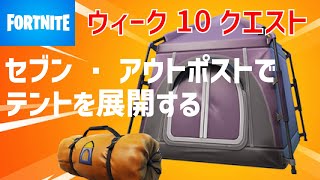 セブン・アウトポストでテントを展開する ウィーク10クエスト攻略【フォートナイト】- FORTNITE –