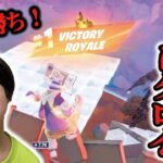 【フォートナイト】アリーナソロビクロイでチャンピオンリーグ突入！キルムーブで10キル超え　 Fortnite