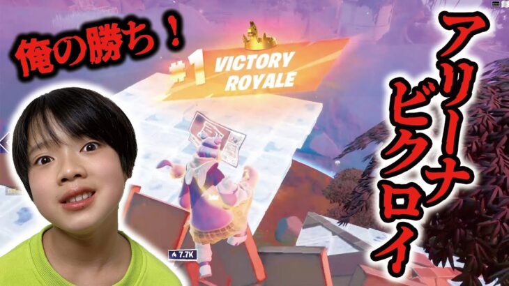 【フォートナイト】アリーナソロビクロイでチャンピオンリーグ突入！キルムーブで10キル超え　 Fortnite