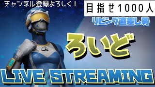 フォートナイト　デュオ大会！初見さん大歓迎！声なし。1000人までの道のり#87