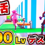 【フォートナイト】世界一簡単な100レベルデスラン！！もちろん0デスだよなぁ！？！？【頭がおかしいピンクマとトリケラ】Fortnite