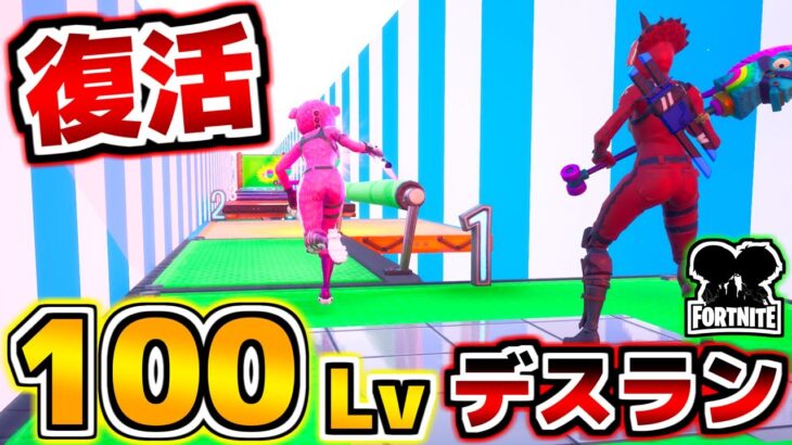 【フォートナイト】世界一簡単な100レベルデスラン！！もちろん0デスだよなぁ！？！？【頭がおかしいピンクマとトリケラ】Fortnite