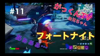 #11 ナルトでソロ戦！！！　【フォートナイト】