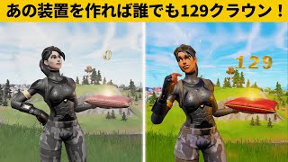 【小技集】０から129クラウンになれるチート装置！シーズン２最強バグ小技裏技集！【FORTNITE/フォートナイト】