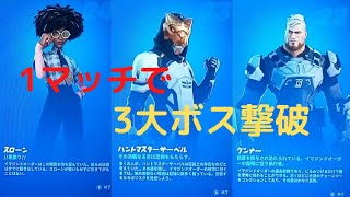 最速攻略　1マッチで3大ボス撃破【フォートナイト　チャプター3　シーズン２】超簡単攻略方法　レベル上げ　3大ミシック武器