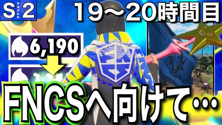 【リベンジするぜぇ】15000ポイントいくまでソロアリーナを無限周回する男＃10「19〜20時間目」【フォートナイト／Fortnite】